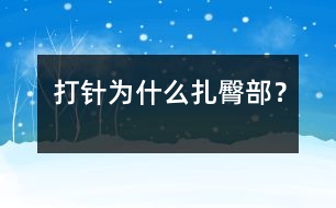 打針為什么扎臀部？