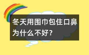 冬天用圍巾包住口鼻為什么不好？