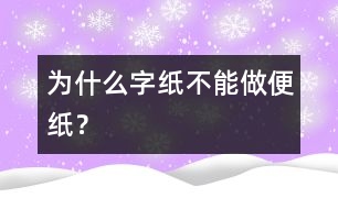 為什么字紙不能做便紙？