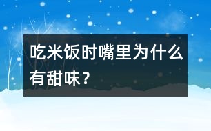 吃米飯時(shí)嘴里為什么有甜味？