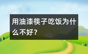 用油漆筷子吃飯為什么不好？