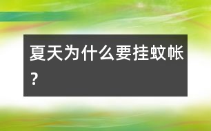 夏天為什么要掛蚊帳？
