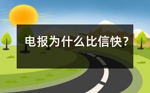 電報(bào)為什么比信快？