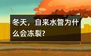 冬天，自來水管為什么會凍裂?