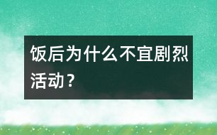 飯后為什么不宜劇烈活動(dòng)？