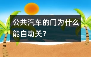 公共汽車的門為什么能自動(dòng)關(guān)？