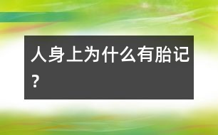 人身上為什么有胎記？