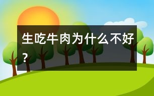生吃牛肉為什么不好？