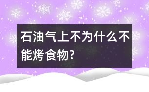石油氣上不為什么不能烤食物?