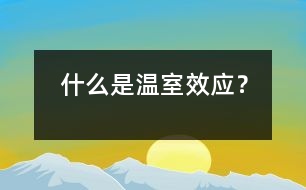 什么是溫室效應(yīng)？