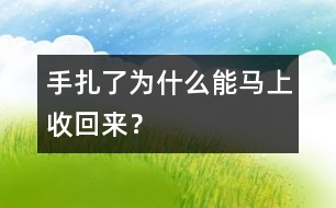 手扎了為什么能馬上收回來？
