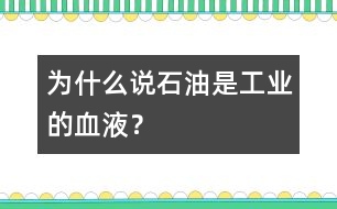 為什么說“石油是工業(yè)的血液”？
