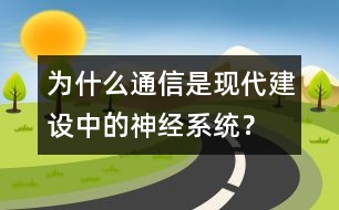 為什么通信是現(xiàn)代建設(shè)中的神經(jīng)系統(tǒng)？