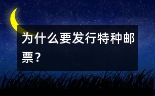 為什么要發(fā)行特種郵票？