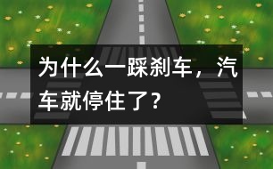 為什么一踩剎車，汽車就停住了？