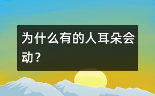為什么有的人耳朵會動？