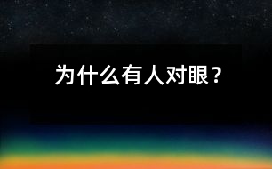 為什么有人對眼？