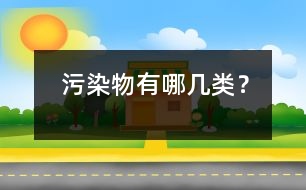 污染物有哪幾類？