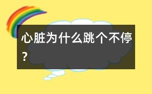 心臟為什么跳個(gè)不停？