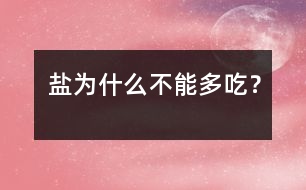 鹽為什么不能多吃？
