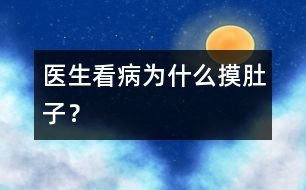 醫(yī)生看病為什么摸肚子？