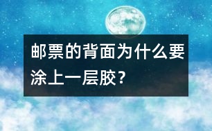 郵票的背面為什么要涂上一層膠？