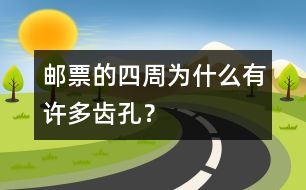 郵票的四周為什么有許多齒孔？