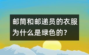 郵筒和郵遞員的衣服為什么是綠色的？