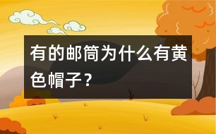 有的郵筒為什么有黃色“帽子”？