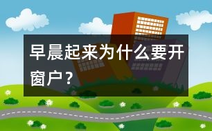 早晨起來(lái)為什么要開(kāi)窗戶？