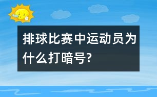 排球比賽中運(yùn)動員為什么打暗號?
