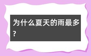 為什么夏天的雨最多?
