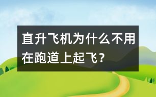 直升飛機(jī)為什么不用在跑道上起飛？
