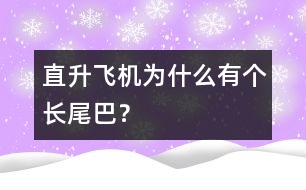 直升飛機為什么有個長尾巴？