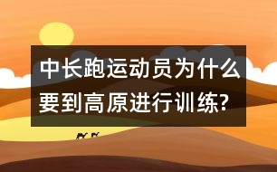 中長跑運動員為什么要到高原進行訓(xùn)練?