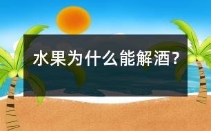 水果為什么能解酒？