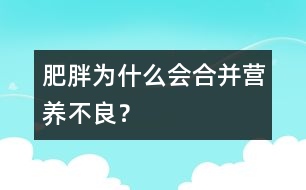 肥胖為什么會(huì)合并營(yíng)養(yǎng)不良？