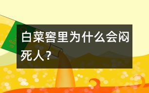 白菜窖里為什么會(huì)悶死人？