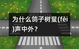 為什么鴿子樹蜚(fěi)聲中外？