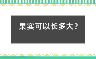 果實可以長多大？