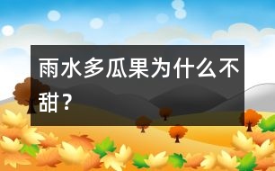 雨水多瓜果為什么不甜？