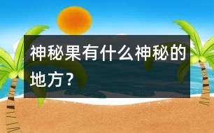 神秘果有什么神秘的地方？