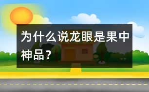 為什么說(shuō)龍眼是果中神品？