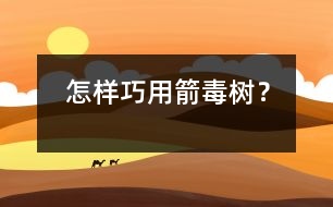 怎樣巧用箭毒樹？