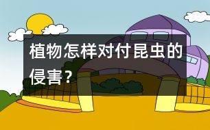 植物怎樣對付昆蟲的侵害？