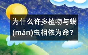 為什么許多植物與螨(mǎn)蟲(chóng)相依為命？