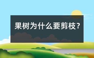 果樹(shù)為什么要剪枝？