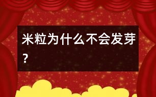 米粒為什么不會發(fā)芽？