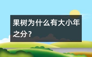 果樹為什么有大小年之分？