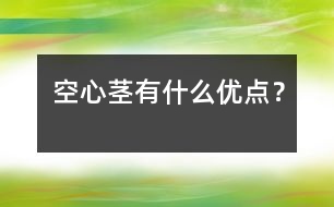 空心莖有什么優(yōu)點(diǎn)？